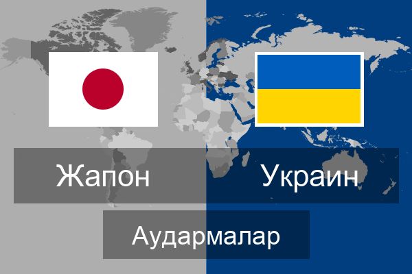  Украин Аудармалар