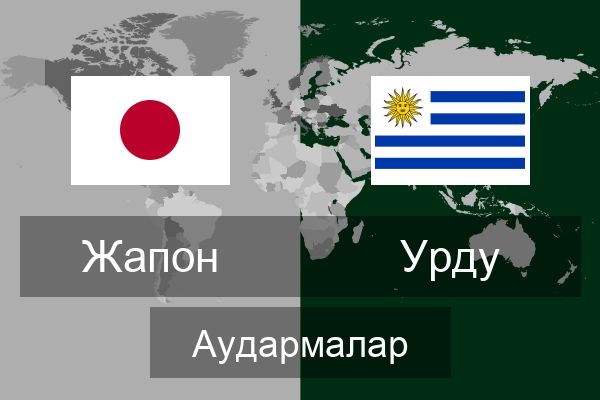  Урду Аудармалар