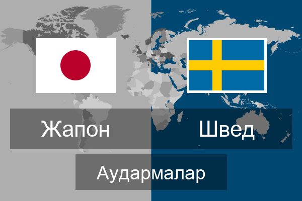  Швед Аудармалар