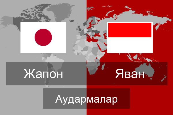  Яван Аудармалар