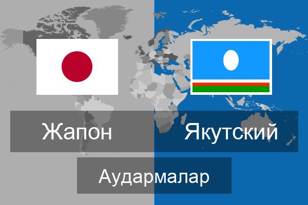  Якутский Аудармалар