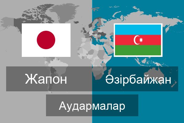  Әзірбайжан Аудармалар