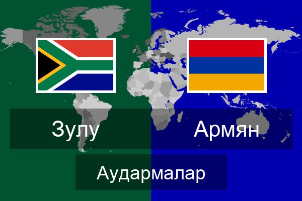  Армян Аудармалар