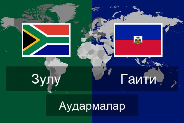  Гаити Аудармалар