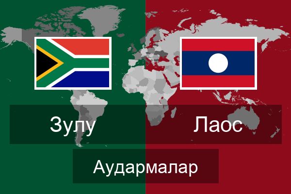  Лаос Аудармалар