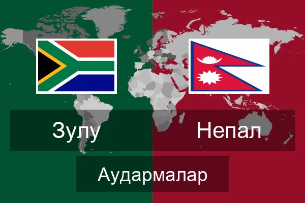  Непал Аудармалар