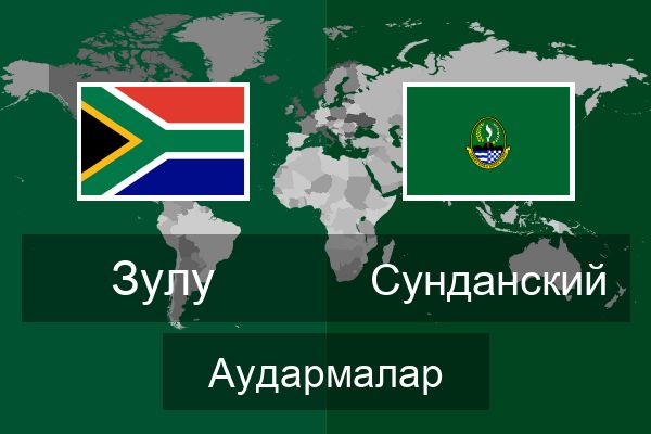  Сунданский Аудармалар