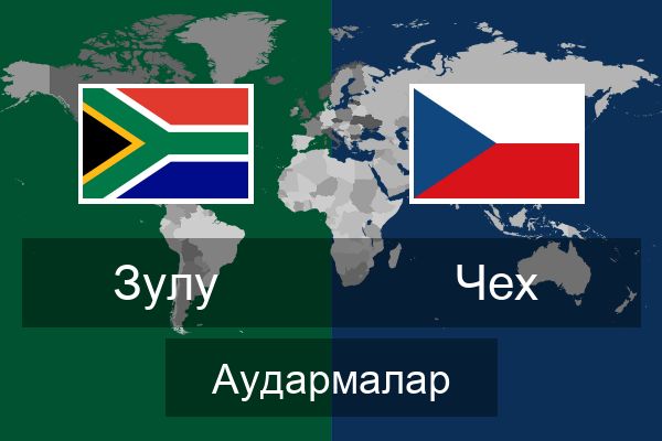  Чех Аудармалар