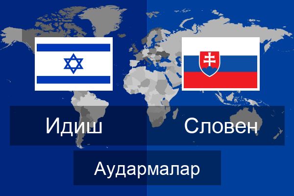  Словен Аудармалар