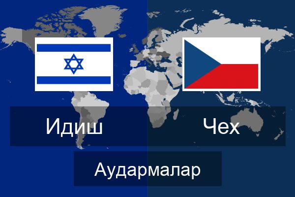  Чех Аудармалар