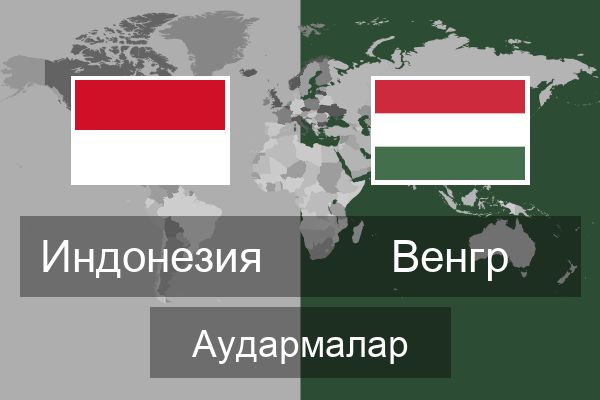  Венгр Аудармалар