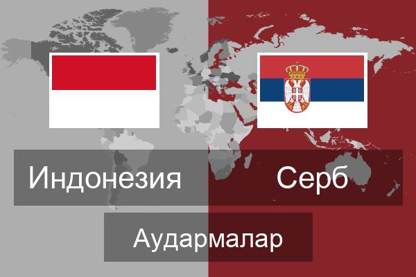  Серб Аудармалар