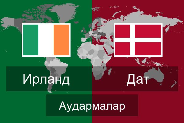  Дат Аудармалар