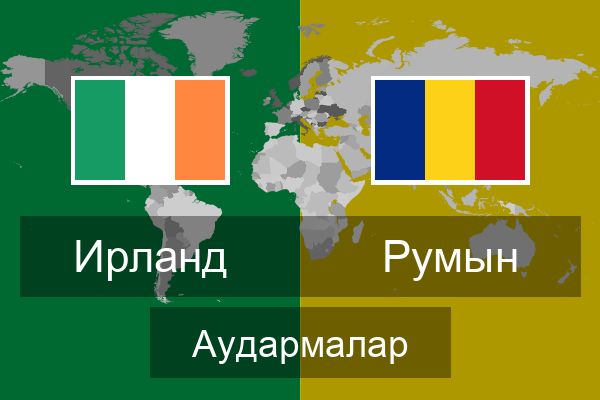  Румын Аудармалар
