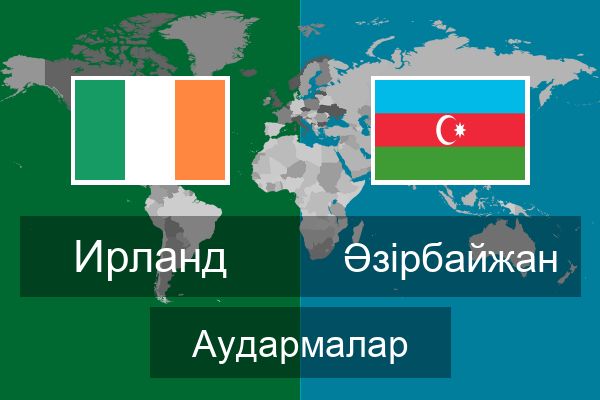  Әзірбайжан Аудармалар