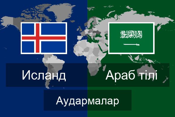  Араб тілі Аудармалар