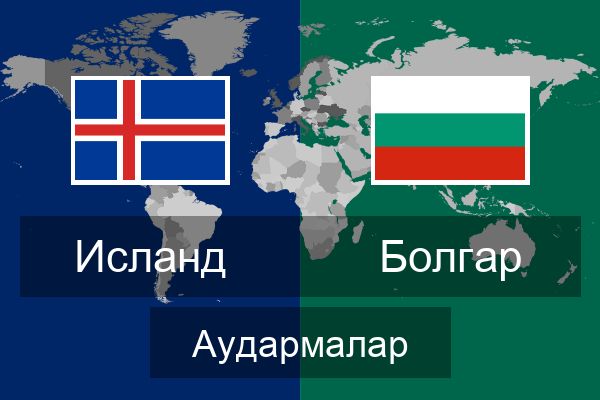  Болгар Аудармалар