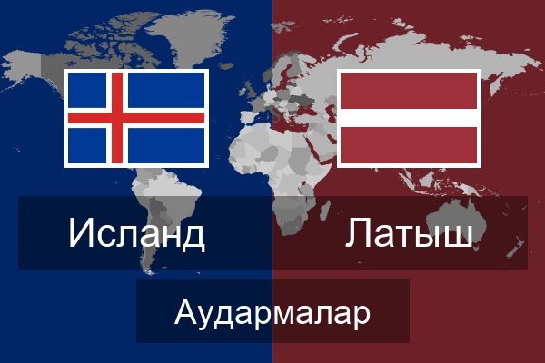  Латыш Аудармалар