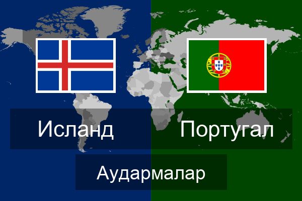  Португал Аудармалар