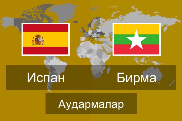  Бирма Аудармалар