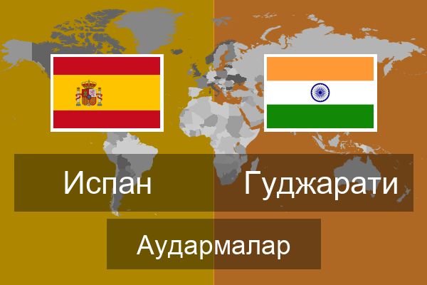  Гуджарати Аудармалар