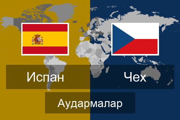  Чех Аудармалар