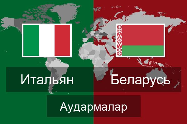  Беларусь Аудармалар