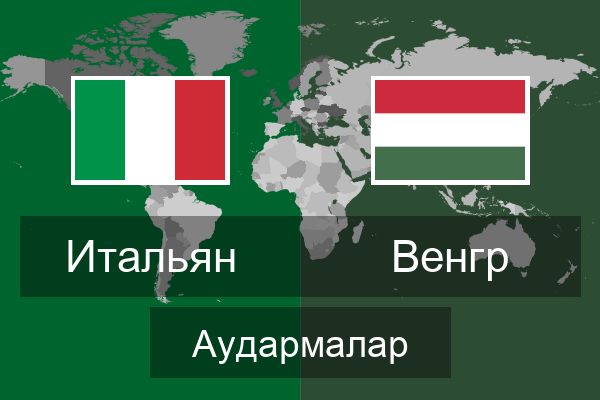  Венгр Аудармалар