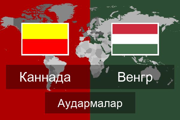  Венгр Аудармалар