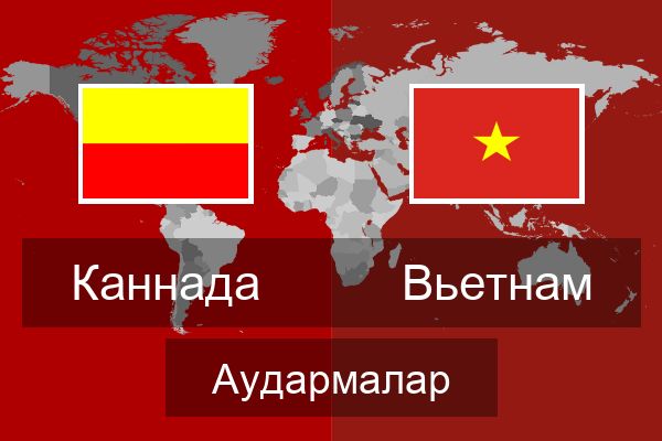  Вьетнам Аудармалар