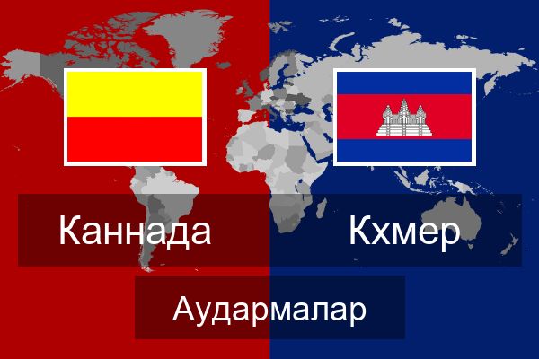  Кхмер Аудармалар