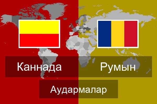  Румын Аудармалар