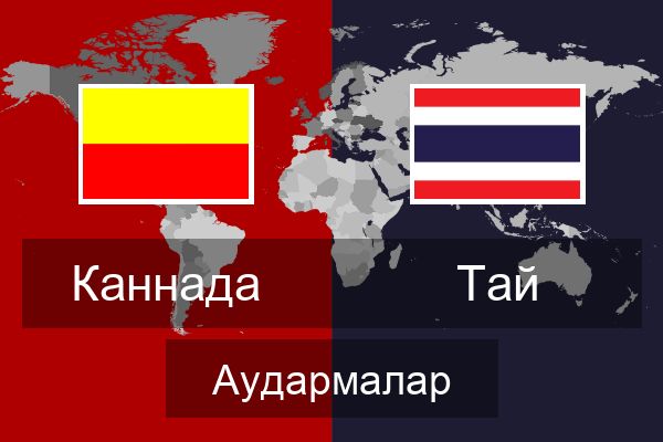  Тай Аудармалар