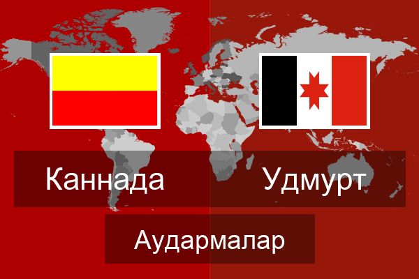 Удмурт Аудармалар