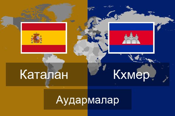  Кхмер Аудармалар