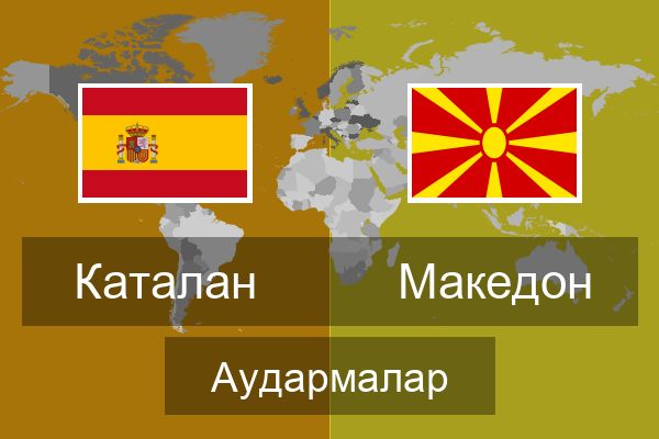  Македон Аудармалар