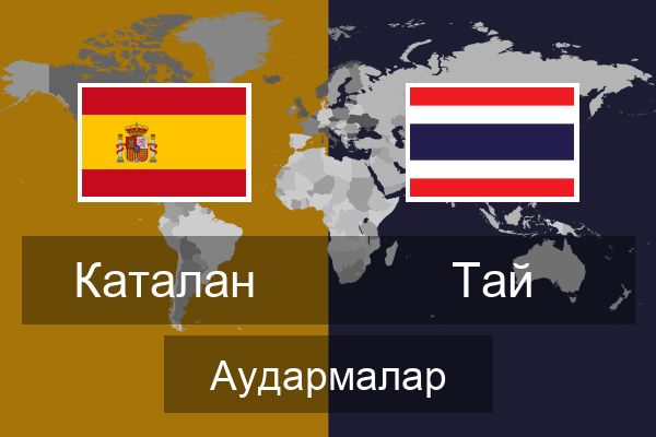  Тай Аудармалар