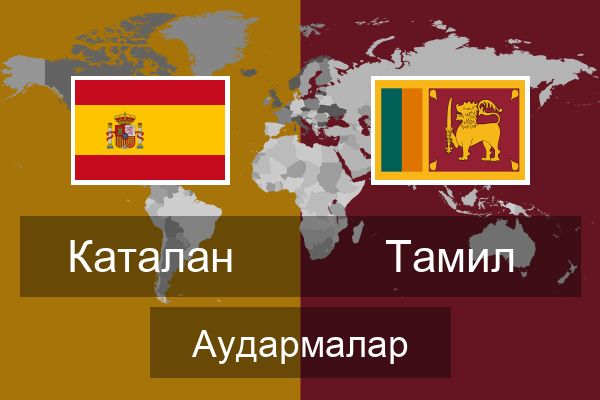  Тамил Аудармалар