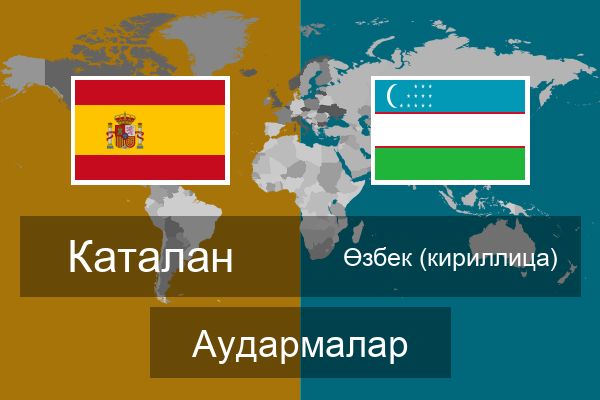  Өзбек (кириллица) Аудармалар