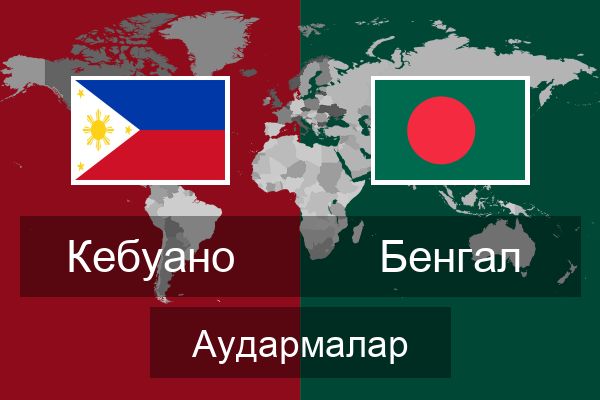  Бенгал Аудармалар