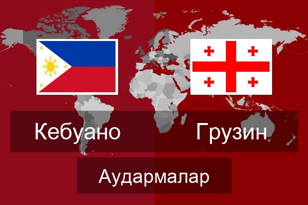  Грузин Аудармалар