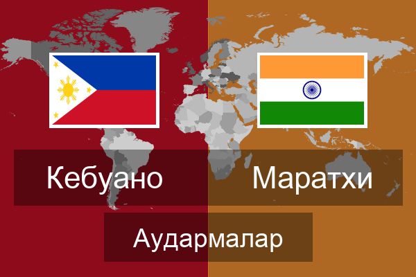  Маратхи Аудармалар