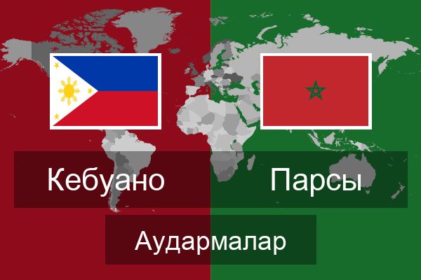  Парсы Аудармалар