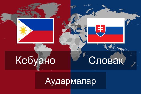  Словак Аудармалар