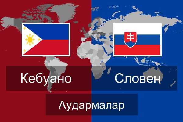  Словен Аудармалар