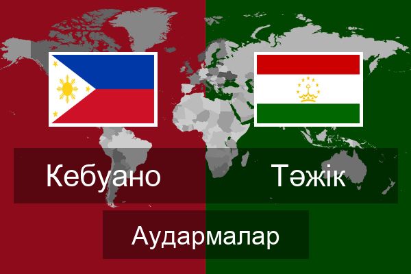  Тәжік Аудармалар