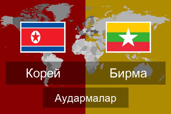  Бирма Аудармалар
