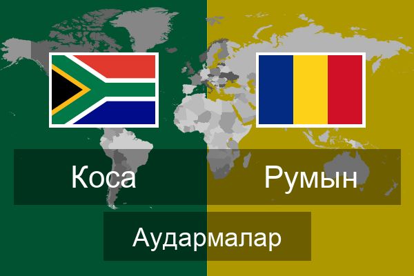  Румын Аудармалар
