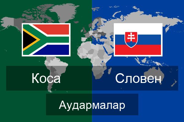  Словен Аудармалар