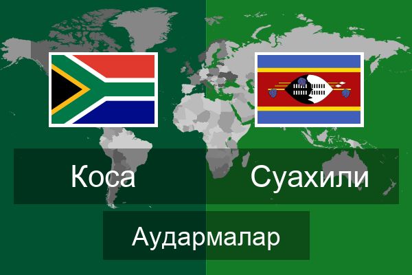  Суахили Аудармалар